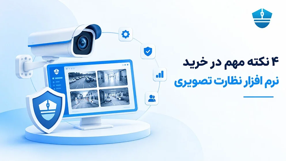 4 نکته مهم برای خرید نرم افزار حراست