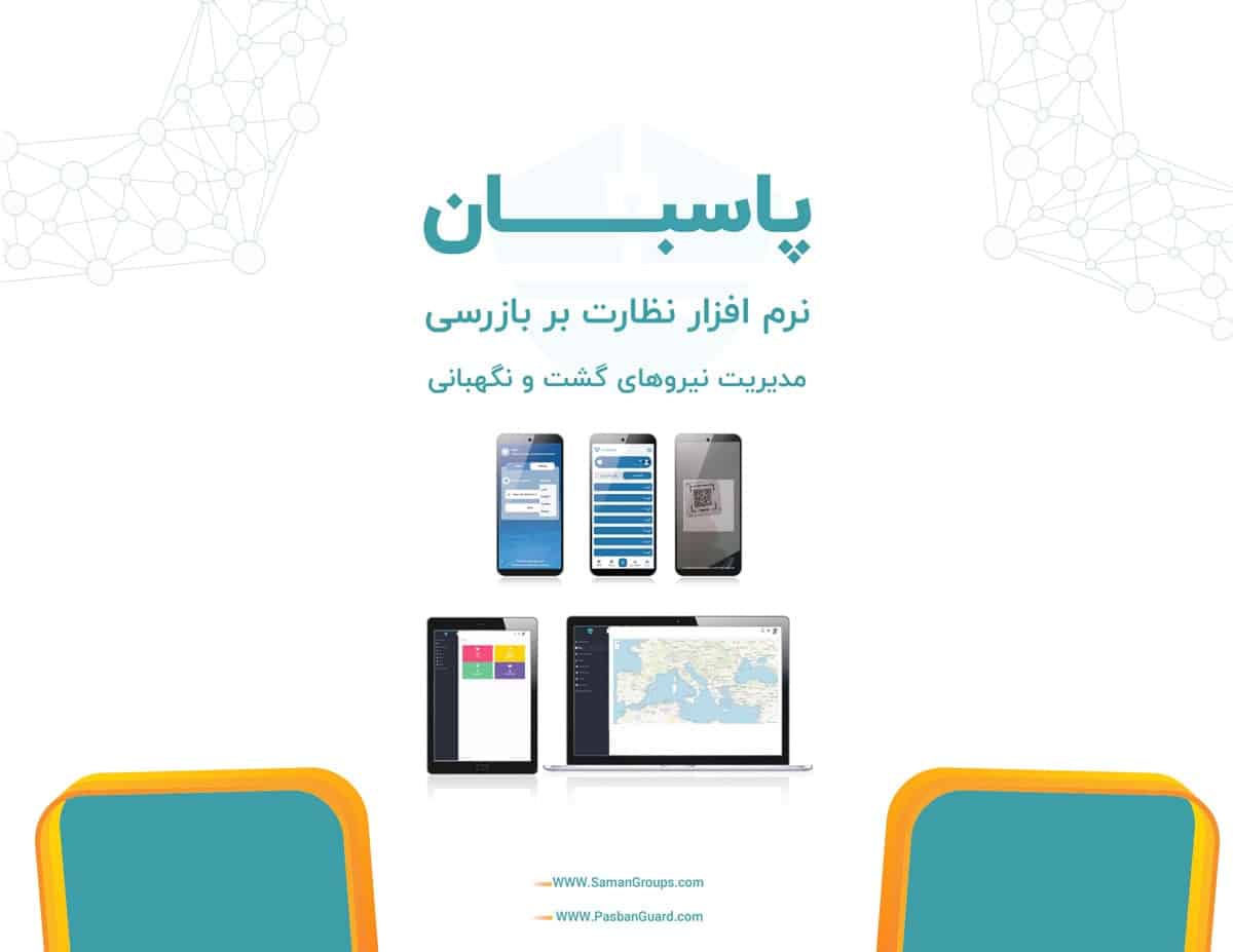 کاتالوگ نرم افزار نگهبانی پاسبان