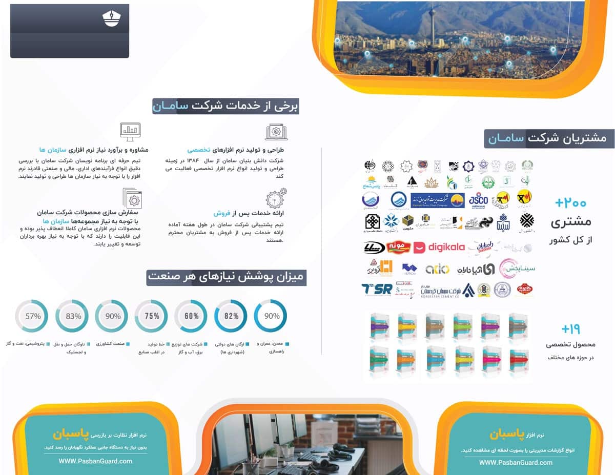 کاتالوگ نرم افزار حراست پاسبان