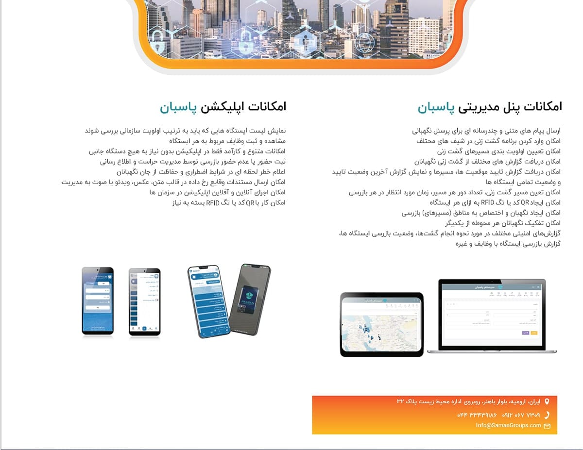 کاتالوگ نرم افزار گشت و نگهبانی پاسبان