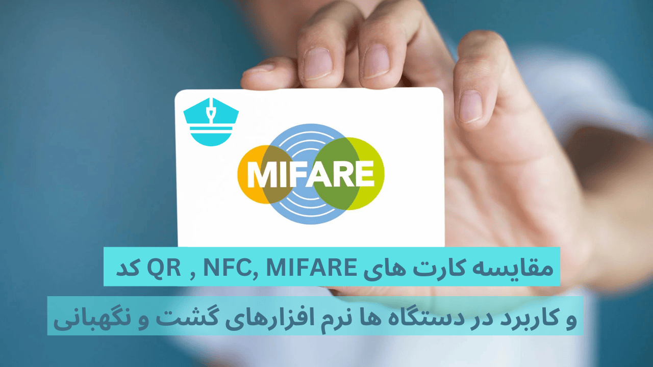 مقایسه کارت ‌های MIFARE ، NFC و QR کد