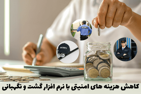 کاهش هزینه های امنیتی با نرم افزار گشت و نگهبانی