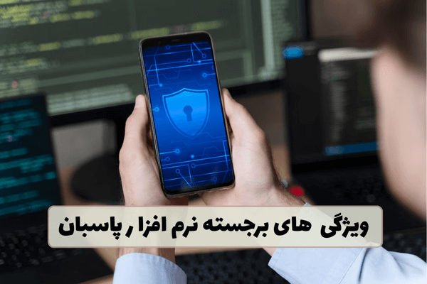 ویژگی های برجسته نرم افزار پاسبان