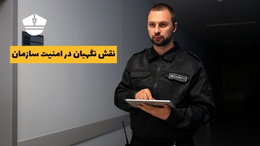 نقش حیاتی نگهبانان در ارتقای امنیت سازمانی