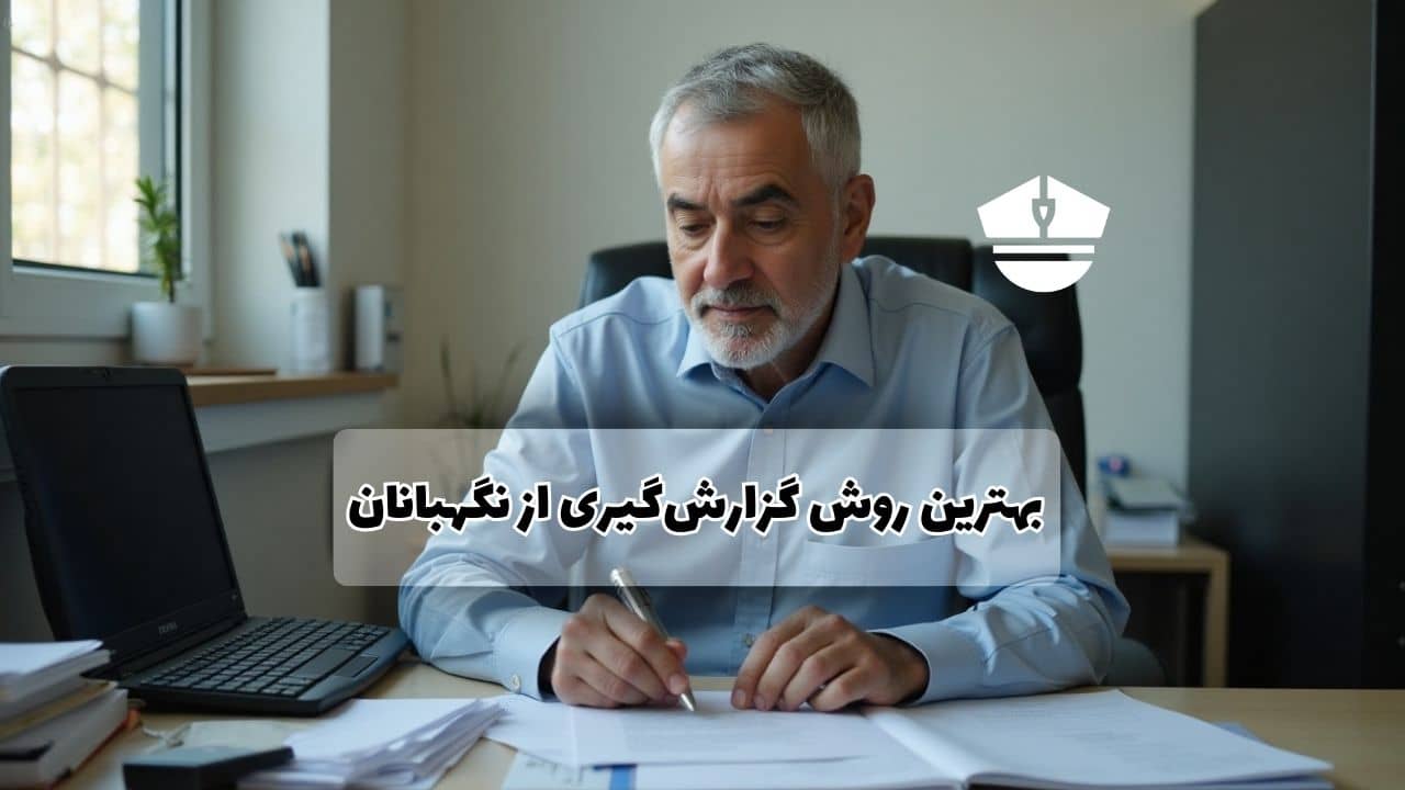 روش های گزارش گیری از نگهبانان