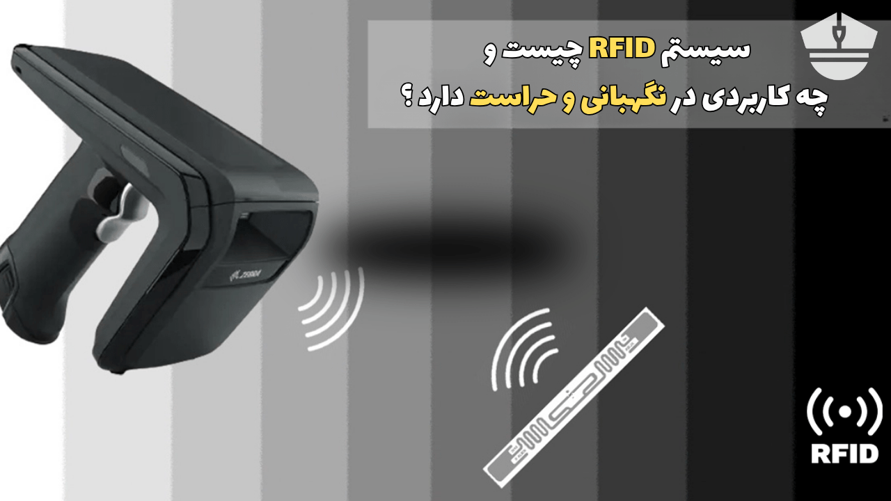 تگ RFID چیست؟ عملکرد، کاربردها و محدودیت‌های آن در امنیت سازمانی