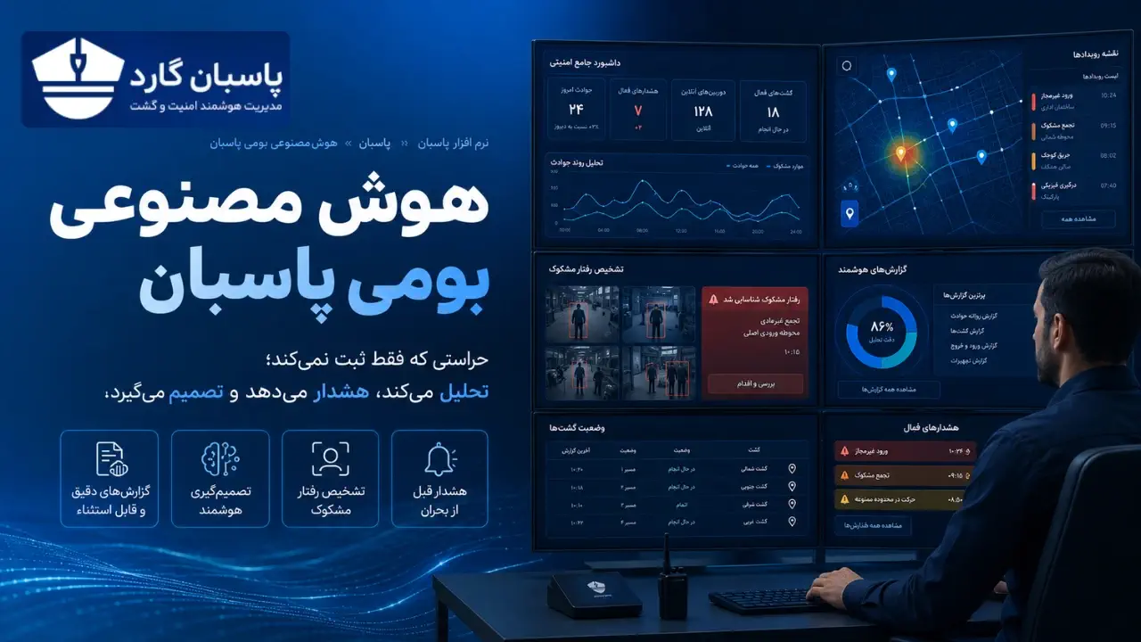 هوش مصنوعی بومی پاسبان