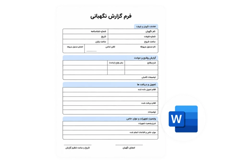 فرم قابل ویرایش گزارش نگهبانی